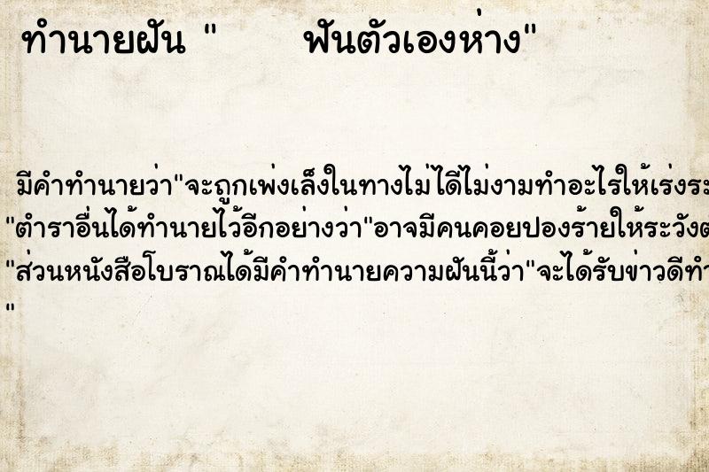 ทำนายฝัน      ฟันตัวเองห่าง